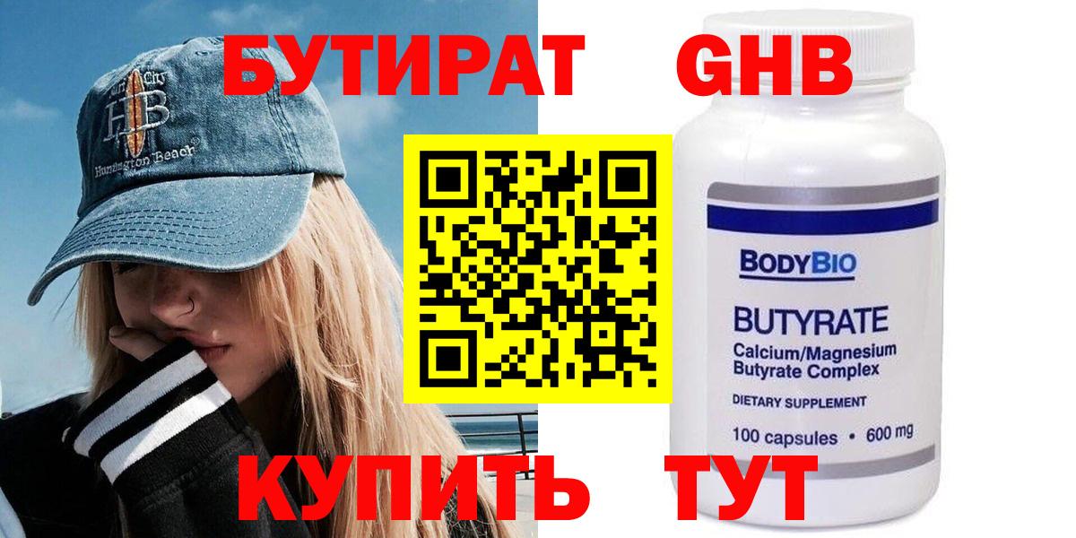 БУТИРАТ  Бутират BDO  Вход с VPN  Орск 