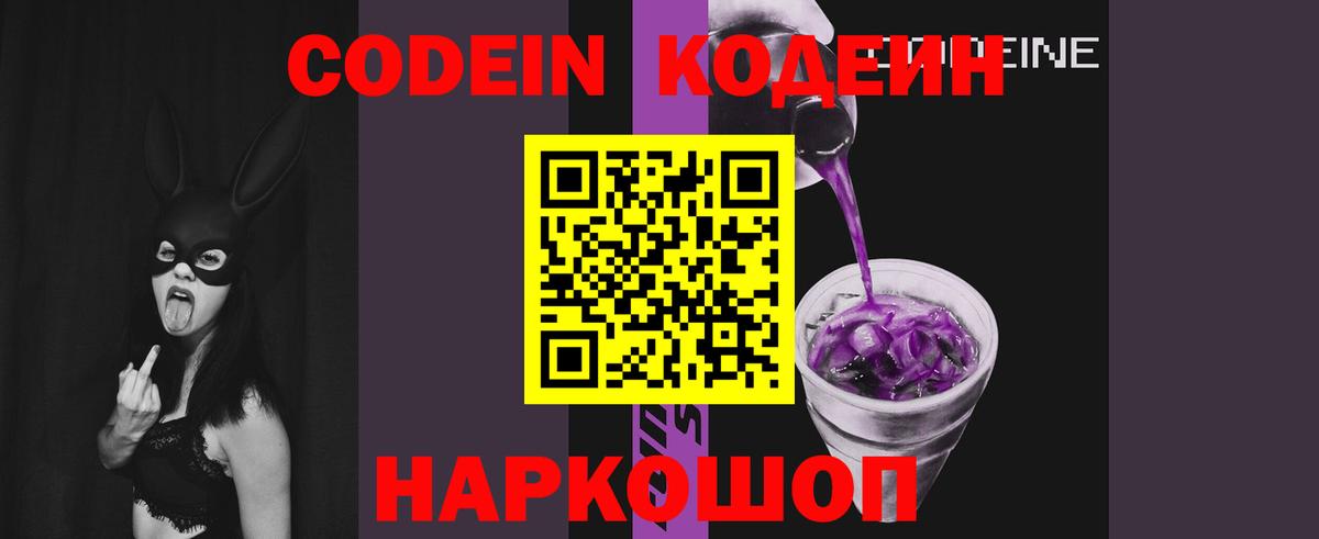 Codein Purple Drank  Вход с VPN  Кодеиновый сироп Lean напиток Lean (лин)  Орск 